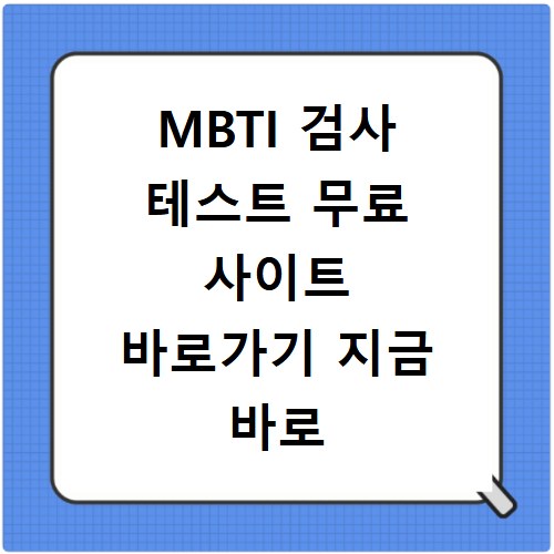 MBTI 검사 테스트 무료 사이트 바로가기 지금 바로 해보세요