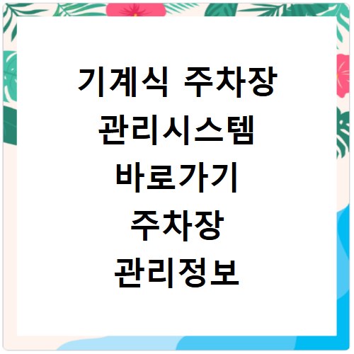기계식 주차장 관리시스템 바로가기 주차장 관리정보 확인