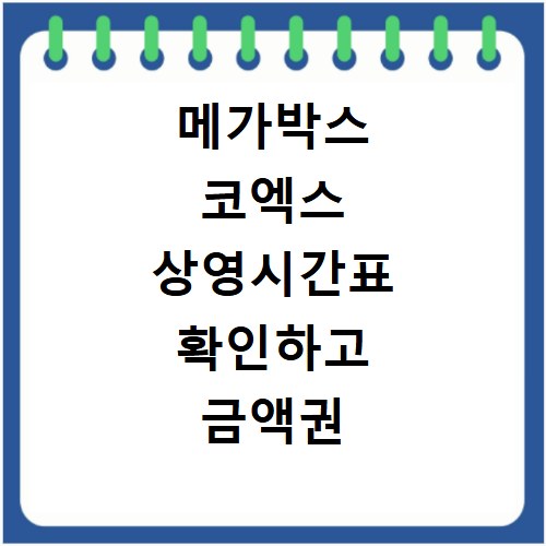 메가박스 코엑스 상영시간표 확인하고 금액권 혜택까지 챙기세요