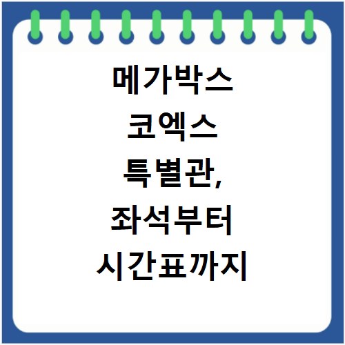 메가박스 코엑스 특별관, 좌석부터 시간표까지 꿀팁 총정리