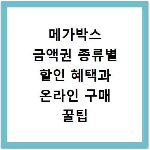 메가박스 금액권 종류별 할인 혜택과 온라인 구매 꿀팁 총정리