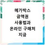 메가박스 금액권 사용법과 온라인 구매처 지금 바로 확인하세요