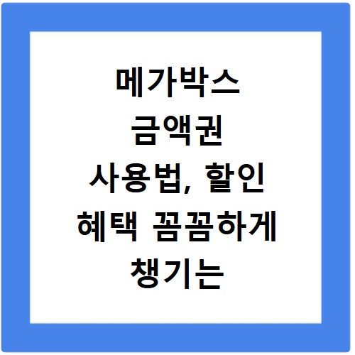 메가박스 금액권 사용법, 할인 혜택 꼼꼼하게 챙기는 방법