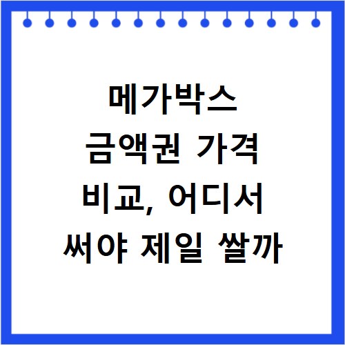 메가박스 금액권 가격 비교, 어디서 써야 제일 쌀까