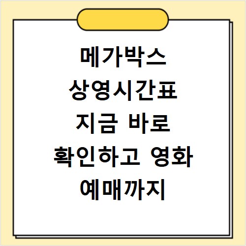 메가박스 상영시간표 지금 바로 확인하고 영화 예매까지 쉽게 하세요