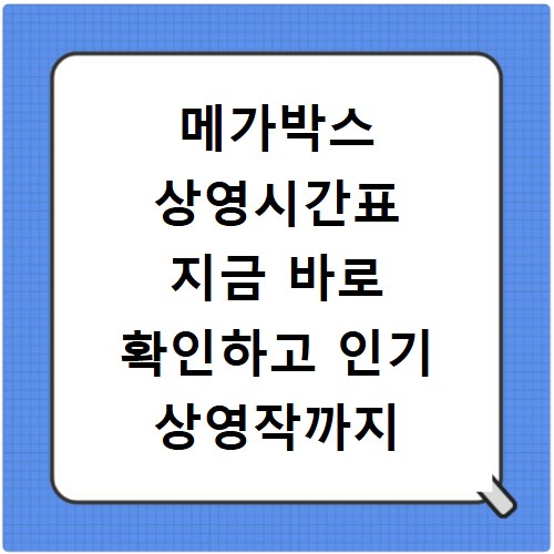 메가박스 상영시간표 지금 바로 확인하고 인기 상영작까지 알아보자