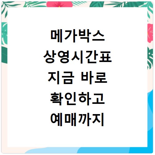 메가박스 상영시간표 지금 바로 확인하고 예매까지 쉽게 하세요