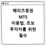 메리츠증권 MTS 이용법, 초보 투자자를 위한 필수 정보 총정리