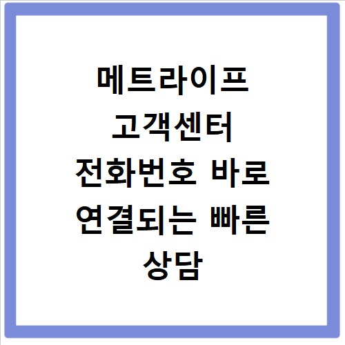 메트라이프 고객센터 전화번호 바로 연결되는 빠른 상담 방법