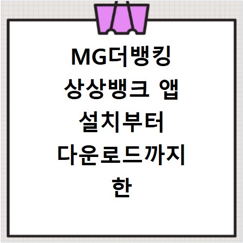 MG더뱅킹 상상뱅크 앱 설치부터 다운로드까지 한 번에 해결하기