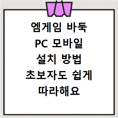 엠게임 바둑 PC 모바일 설치 방법 초보자도 쉽게 따라해요