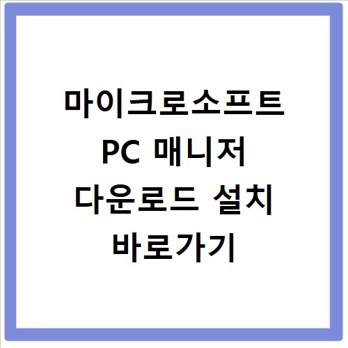 마이크로소프트 PC 매니저 다운로드 설치 바로가기