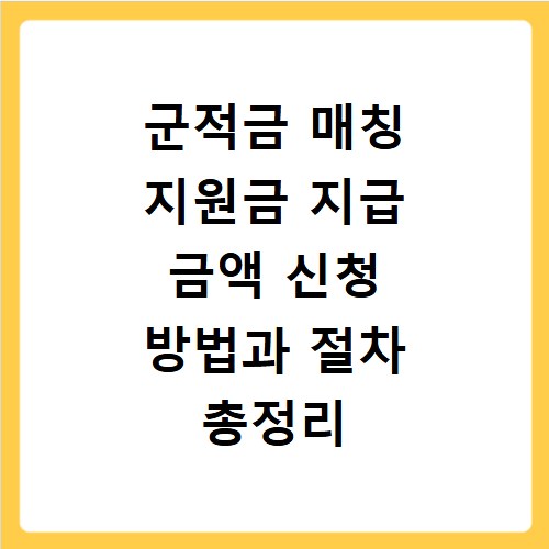 군적금 매칭 지원금 지급 금액 신청 방법과 절차 총정리