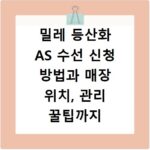 밀레 등산화 AS 수선 신청 방법과 매장 위치, 관리 꿀팁까지