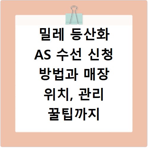 밀레 등산화 AS 수선 신청 방법과 매장 위치, 관리 꿀팁까지