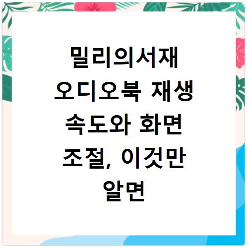 밀리의서재 오디오북 재생 속도와 화면 조절, 이것만 알면 끝