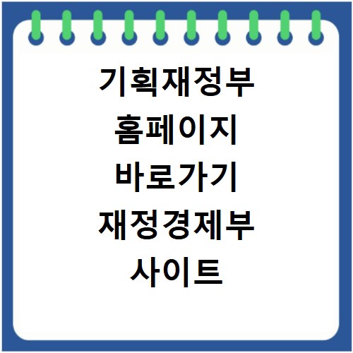 기획재정부 홈페이지 바로가기 재정경제부 사이트 이용 방법 총정리