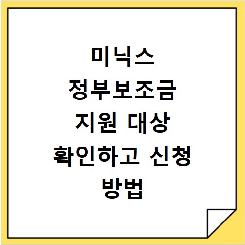 미닉스 정부보조금 지원 대상 확인하고 신청 방법 총정리