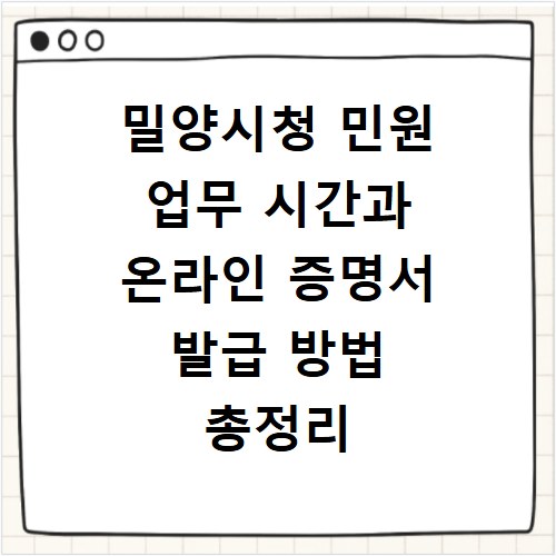 밀양시청 민원 업무 시간과 온라인 증명서 발급 방법 총정리