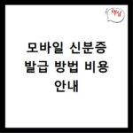 모바일 신분증 발급 방법 비용 안내