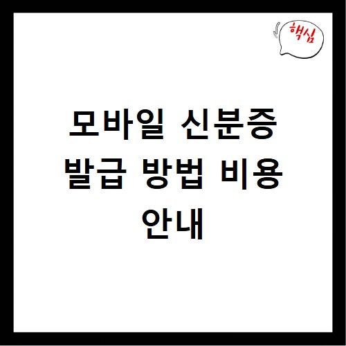 모바일 신분증 발급 방법 비용 안내