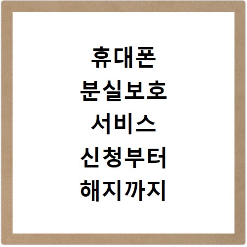 휴대폰 분실보호 서비스 신청부터 해지까지 SKT KT LGU+ 총정리