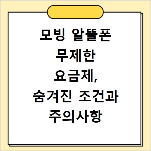 모빙 알뜰폰 무제한 요금제, 숨겨진 조건과 주의사항 총정리