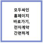 모두싸인 홈페이지 바로가기, 전자계약 간편하게 시작하세요