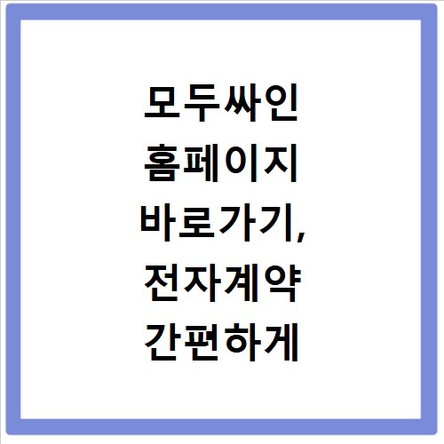 모두싸인 홈페이지 바로가기, 전자계약 간편하게 시작하세요