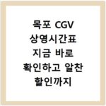 목포 CGV 상영시간표 지금 바로 확인하고 알찬 할인까지 챙기세요