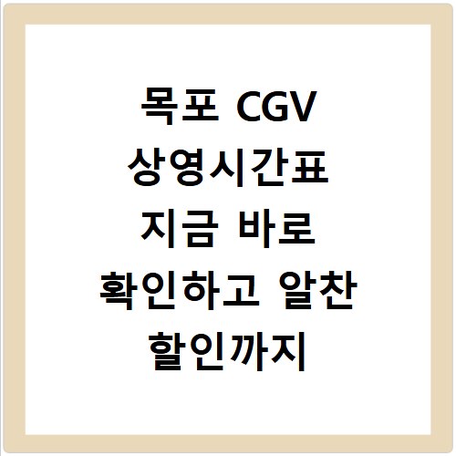목포 CGV 상영시간표 지금 바로 확인하고 알찬 할인까지 챙기세요