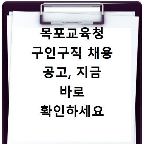 목포교육청 구인구직 채용 공고, 지금 바로 확인하세요