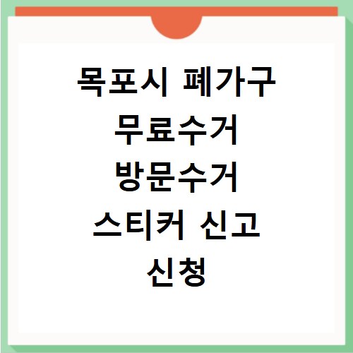 목포시 폐가구 무료수거 방문수거 스티커 신고 신청 방법