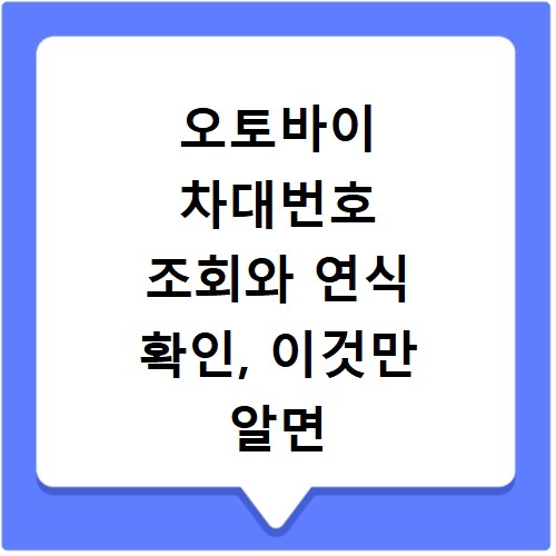오토바이 차대번호 조회와 연식 확인, 이것만 알면 끝나요