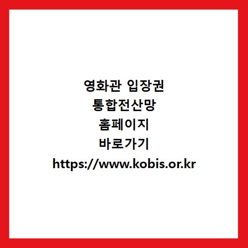 영화관 입장권 통합전산망 홈페이지 바로가기 https://www.kobis.or.kr