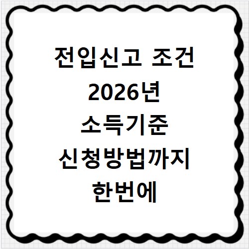전입신고 조건 2026년 소득기준 신청방법까지 한번에 확인