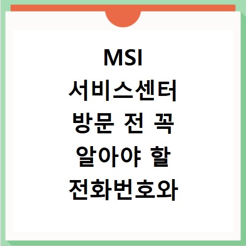 MSI 서비스센터 방문 전 꼭 알아야 할 전화번호와 위치