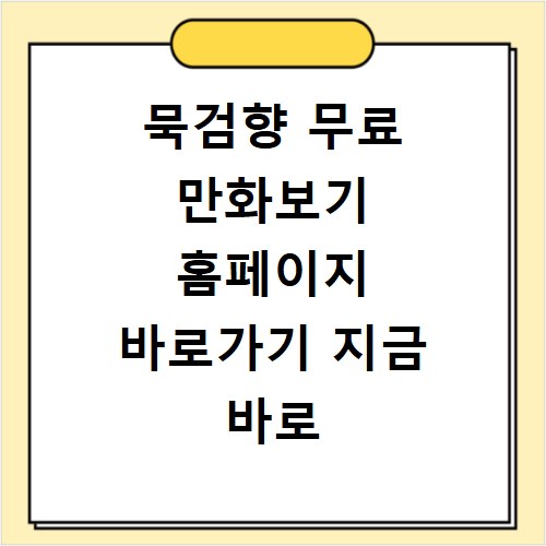 묵검향 무료 만화보기 홈페이지 바로가기 지금 바로 확인하세요