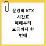 문경역 KTX 시간표 예매부터 요금까지 한 번에 알아보세요