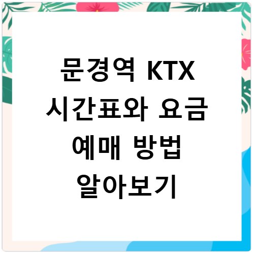 문경역 KTX 시간표와 요금 예매 방법 알아보기