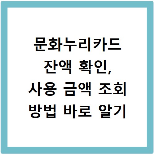 문화누리카드 잔액 확인, 사용 금액 조회 방법 바로 알기