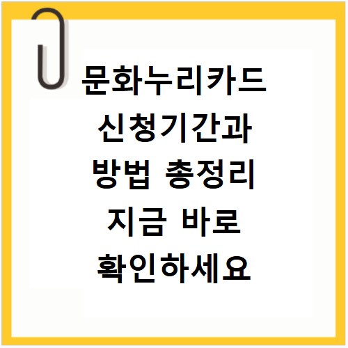 문화누리카드 신청기간과 방법 총정리 지금 바로 확인하세요
