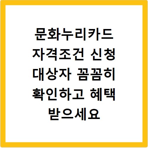 문화누리카드 자격조건 신청 대상자 꼼꼼히 확인하고 혜택 받으세요