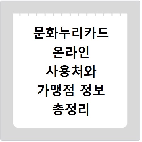 문화누리카드 온라인 사용처와 가맹점 정보 총정리 알아보기