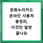 문화누리카드 온라인 사용처 총정리, 이것만 알면 끝나요