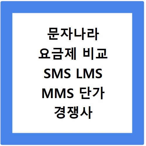 문자나라 요금제 비교 SMS LMS MMS 단가 경쟁사 분석 총정리