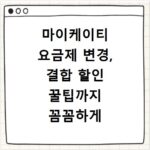 마이케이티 요금제 변경, 결합 할인 꿀팁까지 꼼꼼하게 알려드려요