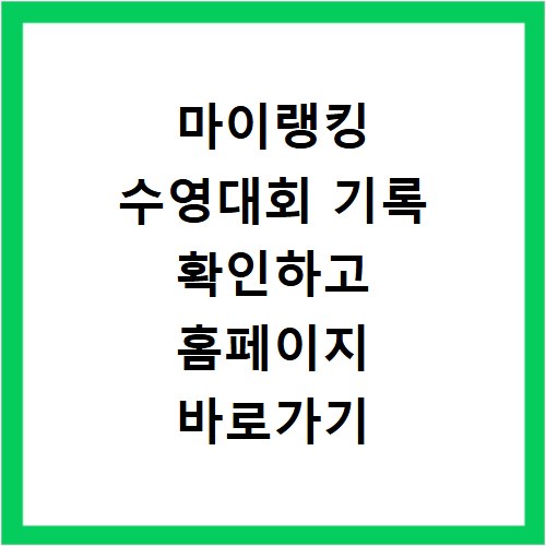 마이랭킹 수영대회 기록 확인하고 홈페이지 바로가기 꿀팁