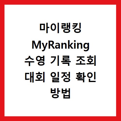 마이랭킹 MyRanking 수영 기록 조회 대회 일정 확인 방법 총정리