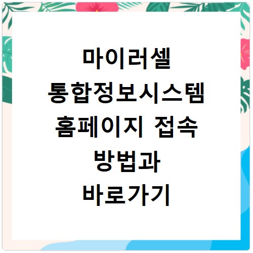 마이러셀 통합정보시스템 홈페이지 접속 방법과 바로가기 안내